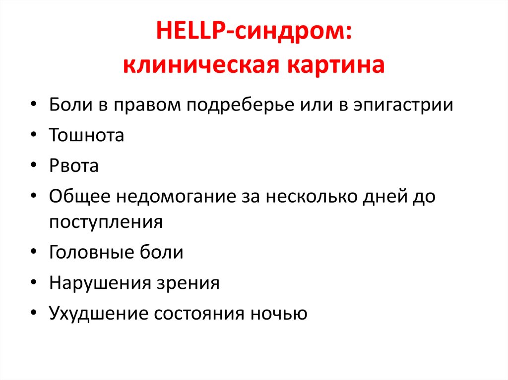 HELLP-синдром