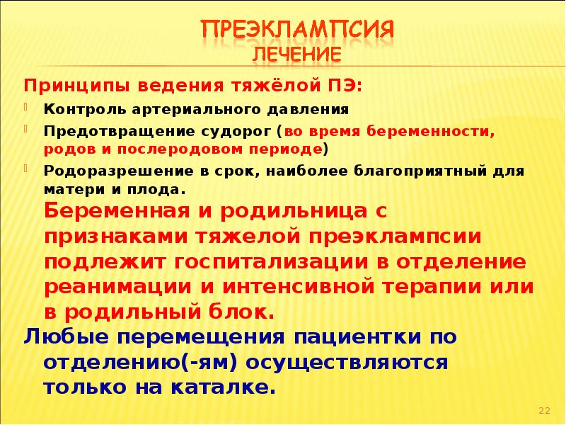 Лечение преэклампсии