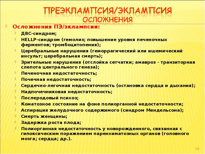 Осложнения преэклампсии