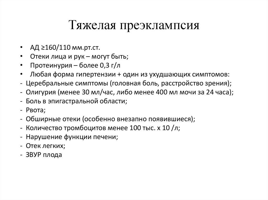 Тяжелая преэклампсия