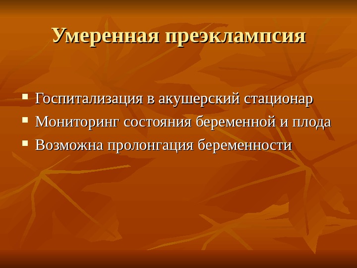 Умеренная преэклампсия