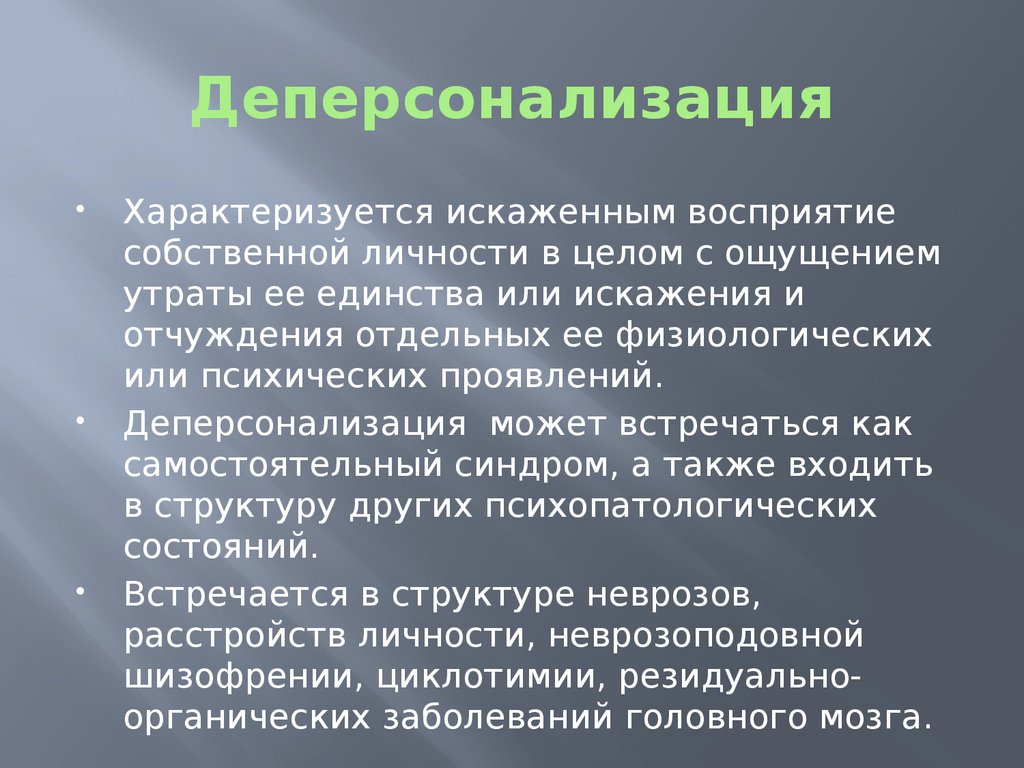 Лечение синдрома дереализации и деперсонализации