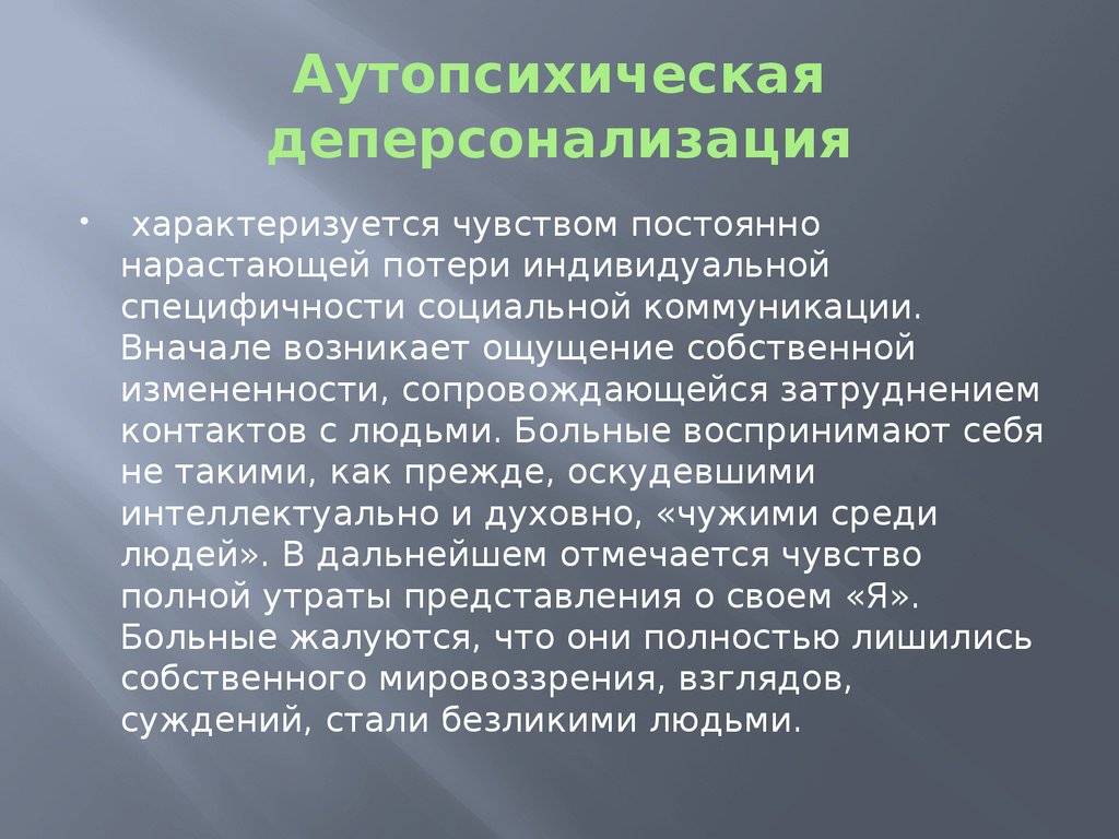 Лечение синдрома дереализации и деперсонализации